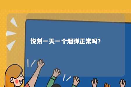 悦刻一天一个烟弹正常吗？ 